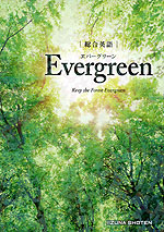 総合英語 Evergreen(エバーグリーン)