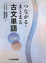 つながる・まとまる 古文単語 500 PLUS