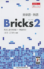 英単語・熟語 Bricks(ブリックス) 2
