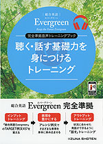総合英語 Evergreen(エバーグリーン) 完全準拠音声トレーニングブック 聴く・話す基礎力を身につけるトレーニング