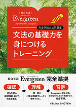総合英語 Evergreen(エバーグリーン) 完全準拠文法問題集 文法の基礎力を身につけるトレーニング