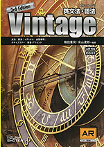 Vintage ［ヴィンテージ］ 英文法・語法 ［3rd Edition］