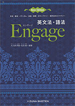 英文法・語法 Engage(エンゲージ) New Edition