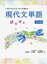 イラストとネットワーキングで覚える 現代文単語 げんたん 改訂版