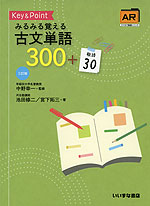 Key & Point みるみる覚える 古文単語300+敬語30 三訂版