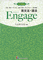 英文法・語法 Engage(エンゲージ) 3rd Edition