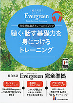 総合英語 Evergreen(エバーグリーン) 完全準拠音声トレーニングブック 聴く・話す基礎力を身につけるトレーニング