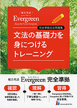 総合英語 Evergreen（エバーグリーン） 完全準拠文法問題集 文法の基礎力を身につけるトレーニング