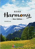 高校総合英語 Harmony(ハーモニー) New Edition