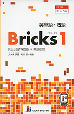 英単語・熟語 Bricks（ブリックス） 1