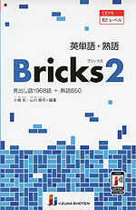英単語・熟語 Bricks(ブリックス) 2
