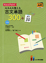 Key & Point みるみる覚える 古文単語300+敬語30 三訂版