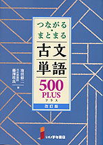 つながる・まとまる 古文単語 500 PLUS 改訂版