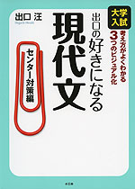 大学入試 出口の 好きになる 現代文 ［センター対策編］