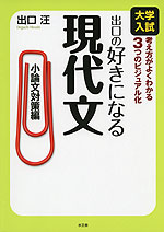 大学入試 出口の 好きになる 現代文 ［小論文対策編］