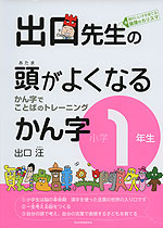 出口先生の 頭がよくなるかん字 小学1年生