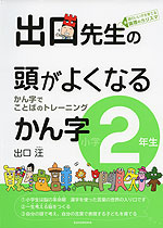 出口先生の 頭がよくなるかん字 小学2年生