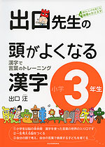 出口先生の 頭がよくなる漢字 小学3年生