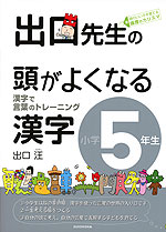 出口先生の 頭がよくなる漢字 小学5年生