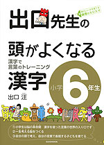 出口先生の 頭がよくなる漢字 小学6年生