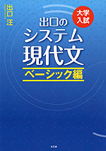 大学入試 出口の システム現代文 べーシック編 （改訂新版）