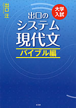 大学入試 出口の システム現代文 バイブル編 （改訂新版）