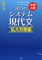 大学入試 出口の システム現代文 私大対策編 （改訂新版）