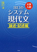 大学入試 出口の システム現代文 論述・記述編 (改訂新版)