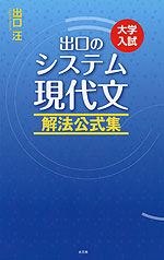 大学入試 出口の システム現代文 解法公式集 （改訂新版）