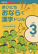 まいにち おならで 漢字ドリル 小学3年生