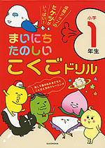 まいにち たのしい こくごドリル 小学1年生