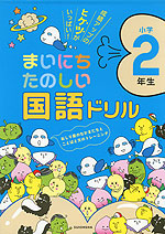 まいにち たのしい 国語ドリル 小学2年生