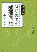 出口式 はじめての論理国語 小2レベル