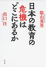 日本の教育の危機はどこにあるか