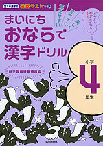 まいにち おならで 漢字ドリル 小学4年生