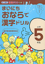 まいにち おならで 漢字ドリル 小学5年生