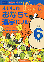 まいにち おならで 漢字ドリル 小学6年生