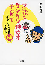 才能をグングン伸ばす子育て 「イチローの言葉66」から学ぶ