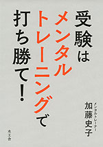 受験はメンタルトレーニングで打ち勝て!