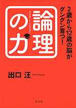 2歳から12歳の脳がグングン育つ! 論理の力