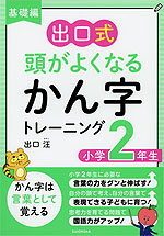 基礎編 出口式 頭がよくなる かん字トレーニング 小学2年生