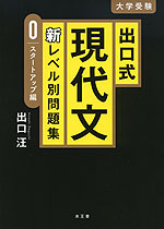 出口式 現代文 新レベル別問題集 0 スタートアップ編