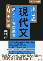 出口式 現代文 新レベル別問題集 4 中級編