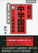 出口式 中学国語 新レベル別問題集 1 基礎編