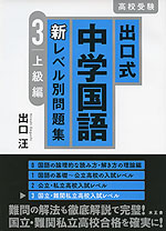 出口式 中学国語 新レベル別問題集 3 上級編