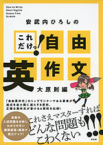 安武内ひろしの これだけっ! 自由英作文 大原則編