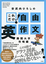 安武内ひろしの これだけっ! 自由英作文 難関大学攻略編