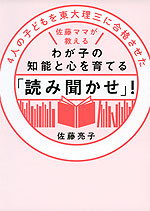 わが子の知能と心を育てる「読み聞かせ」!