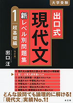 出口式 現代文 新レベル別問題集 1 超基礎編 ［改訂版］