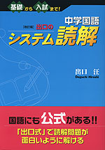 中学国語 出口の システム読解 ［改訂版］